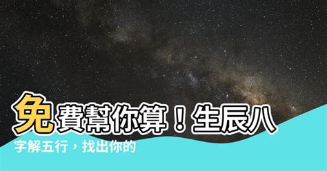 如何看自己五行|免費生辰八字五行屬性查詢、算命、分析命盤喜用神、喜忌